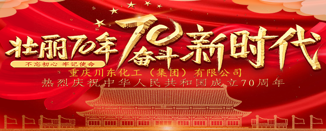喜迎新中國(guó)成立70周年 川東化工集團(tuán)祝福祖國(guó)更加繁榮昌盛！
