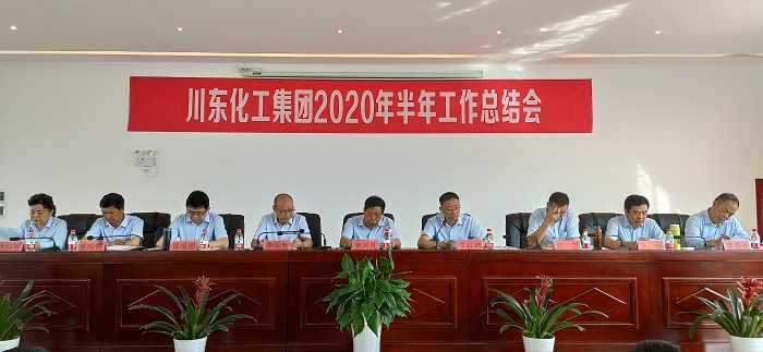 熱烈祝賀重慶川東化工集團(tuán)2020年上半年總結(jié)表彰誓師大會(huì)隆重召開(kāi)！