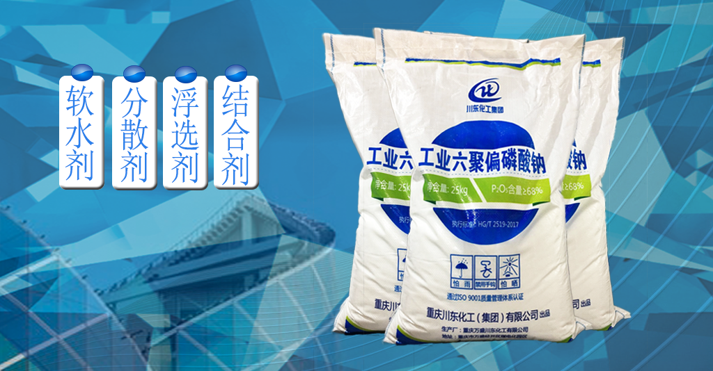 六偏磷酸鈉是鈦白粉生產(chǎn)中一種重要的基礎(chǔ)原料